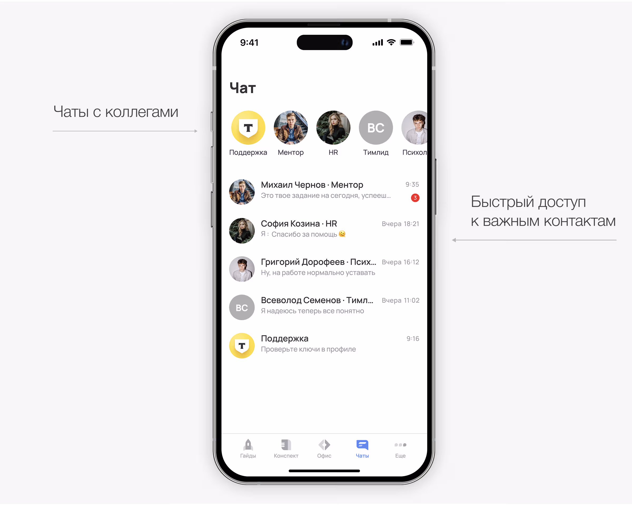 Чаты — быстрый доступ к коллегам и наставникам